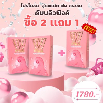 W PINK ซื้อ 2 แถม 1 !!