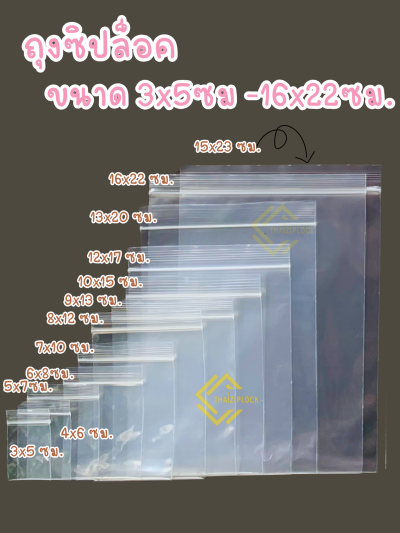 ถุงซิปล็อคสีใส 3x5 ซม. ( 1 กก. ประมาณ 3,800 ใบ)