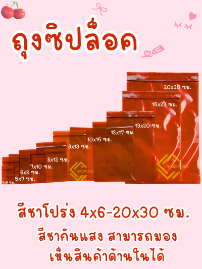 ถุงซิปล็อคสีชาโปร่ง 10x15 ซม. (4"x6") (1 กก.ประมาณ 350 ใบ)