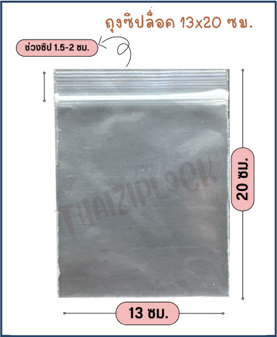 ถุงซิปล็อคสีใส 13x20 ซม. (5"x8") (1 กก.ประมาณ 200ใบ)