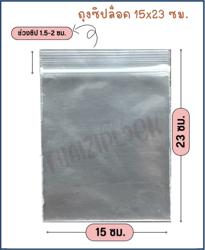 ถุงซิปล็อคสีใส 15x23 ซม. (6"x9") ( 1 กก.ประมาณ 160 ใบ)