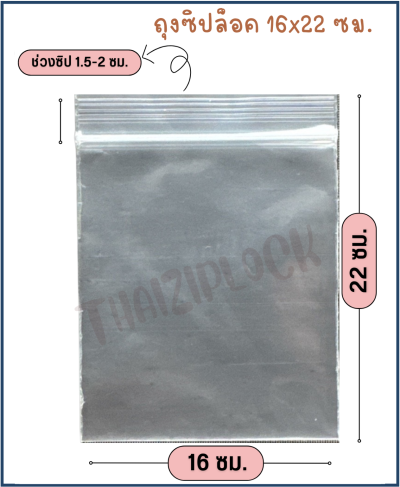 ถุงซิปล็อคสีใส 16x22 ซม. (6.3"x8.5") ( 1 กก.ประมาณ 150 ใบ)