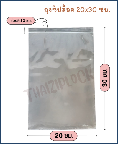 ถุงซิปล็อคสีใส 20x30 ซม. (8"x12") ( 1 กก. ประมาณ 95 ใบ)