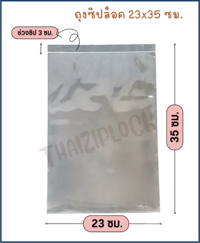 ถุงซิปล็อคสีใส 23x35 ซม. (9"x14") (1 กก.ประมาณ 60 ใบ )