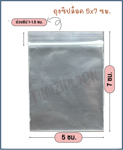 ถุงซิปล็อคสีใส 5x7 ซม. (1 กก.ประมาณ 1,300 ใบ)