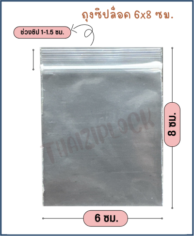 ถุงซิปล็อคสีใส 6x8 ซม.(1 กก.ประมาณ 1,000 ใบ)