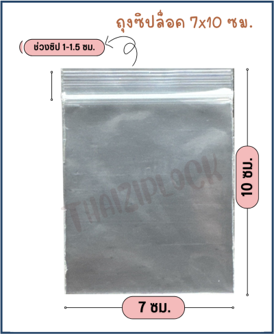 ถุงซิปล็อคสีใส 7x10 ซม. (1 กก.ประมาณ 750 ใบ)