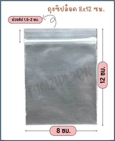 ถุงซิปล็อคสีใส 8x12 ซม.(1กก.ประมาณ 550 ใบ)