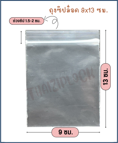 ถุงซิปล็อคสีใส 9x13 ซม. (1 กก.ประมาณ 450 ใบ)