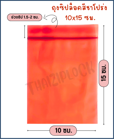 ถุงซิปล็อคสีชาโปร่ง 10x15 ซม. (4"x6") (1 กก.ประมาณ 350 ใบ)