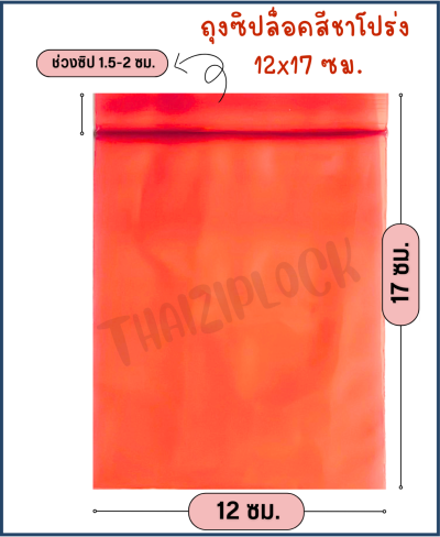 ถุงซิปล็อคสีชาโปร่ง 12x17 ซม. (4.5"x6.5") (1 กก.ประมาณ 280 ใบ)