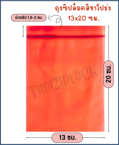 ถุงซิปล็อคสีชาโปร่ง 13x20 ซม. (5"x8") (1 กก.ประมาณ 200 ใบ)