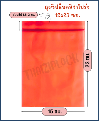ถุงซิปล็อคสีชาโปร่ง 15x23 ซม. (6"x9") (1 กก.ประมาณ 140 ใบ)