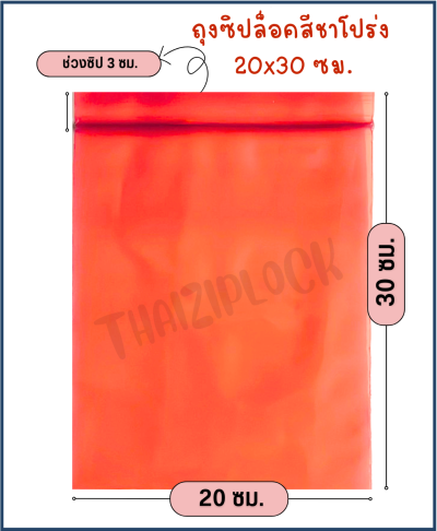 ถุงซิปล็อคสีชาโปร่ง 20x30 ซม. (8"x12") (1 กก.ประมาณ 90 ใบ)