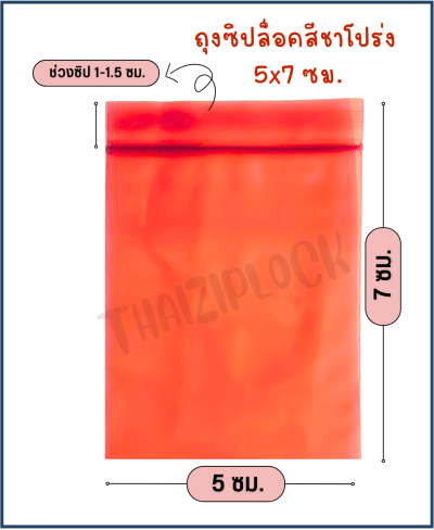 ถุงซิปล็อคสีชาโปร่ง 5x7 ซม.(1 กก.ประมาณ 1,200 ใบ)