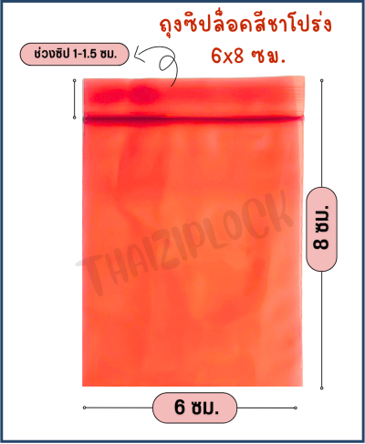 ถุงซิปล็อคสีชาโปร่ง 6x8 ซม. (2.4"x3.2") ( 1 กก.ประมาณ 1,000 ใบ)
