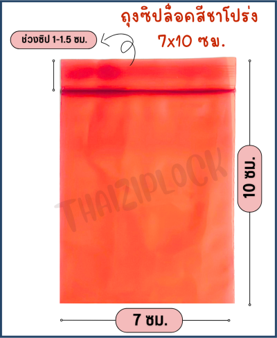 ถุงซิปล็อคสีชาโปร่ง 7x10 ซม. ( 1 กก. ประมาณ 700 ใบ)