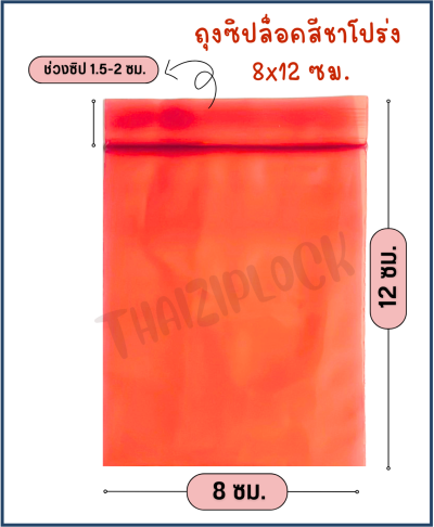 ถุงซิปล็อคสีชาโปร่ง 8x12 ซม. (1 กก.ประมาณ 500 ใบ)