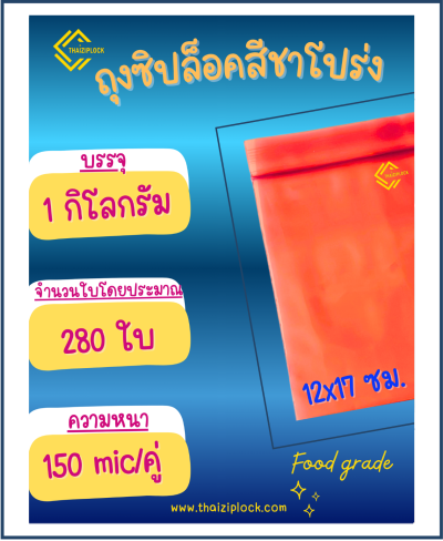 ถุงซิปล็อคสีชาโปร่ง 12x17 ซม. (4.5"x6.5") (1 กก.ประมาณ 280 ใบ)