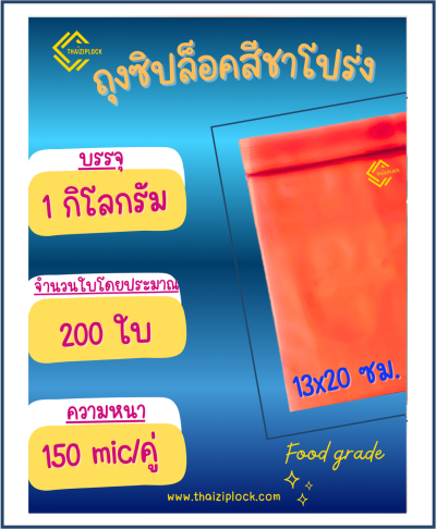 ถุงซิปล็อคสีชาโปร่ง 13x20 ซม. (5"x8") (1 กก.ประมาณ 200 ใบ)