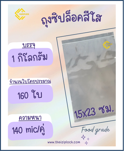 ถุงซิปล็อคสีใส 15x23 ซม. (6"x9") ( 1 กก.ประมาณ 160 ใบ)