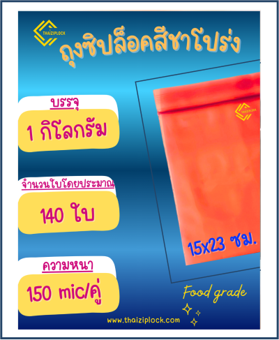ถุงซิปล็อคสีชาโปร่ง 15x23 ซม. (6"x9") (1 กก.ประมาณ 140 ใบ)
