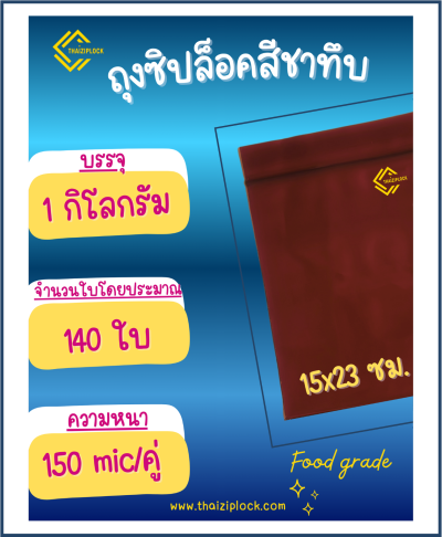 ถุงซิปล็อคสีชาทึบ 15x23 ซม. (6"x9") (1 กก.ประมาณ 140 ใบ)