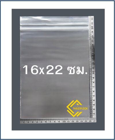 ถุงซิปล็อคสีใส 16x22 ซม. (6.3"x8.5") ( 1 กก.ประมาณ 150 ใบ)