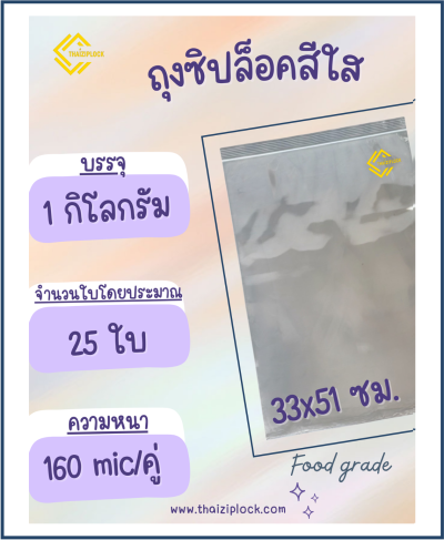 ถุงซิปล็อคสีใส 33x51 ซม. (13"x20") 1 กก.ประมาณ 25 ใบ