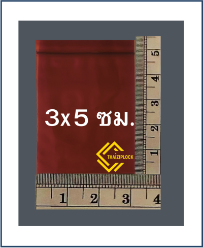 ถุงซิปล็อคสีชาทึบ 3x5 ซม. (1 กก.ประมาณ 3,500 ใบ)