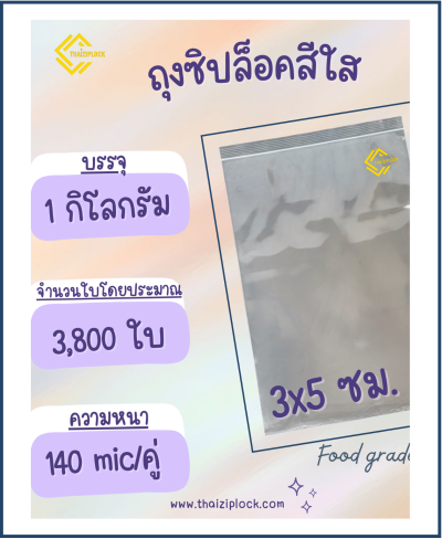 ถุงซิปล็อคสีใส 3x5 ซม. ( 1 กก. ประมาณ 3,800 ใบ)