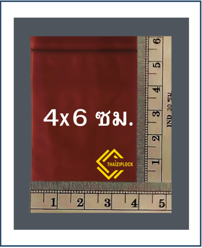 ถุงซิปล็อคสีชาทึบ 4x6 ซม. (1 กก.ประมาณ 2,000 ใบ)