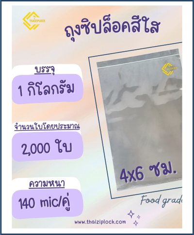 ถุงซิปล็อคสีใส 4x6 ซม. (1 กก.ประมาณ 2,000 ใบ)