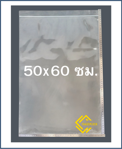 ถุงซิปล็อคสีใส 50x61 ซม.  (1 กก. บรรจุ 15 ใบ)