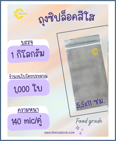 ถุงซิปล็อคสีใส 5.5x11 ซม. (1 กก.ประมาณ 1,000 ใบ)