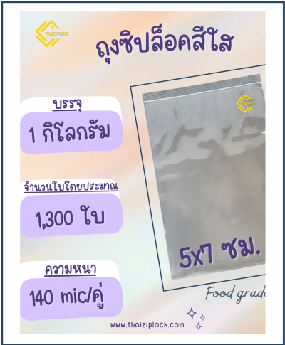 ถุงซิปล็อคสีใส 5x7 ซม. (1 กก.ประมาณ 1,300 ใบ)