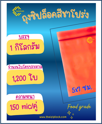 ถุงซิปล็อคสีชาโปร่ง 5x7 ซม.(1 กก.ประมาณ 1,200 ใบ)