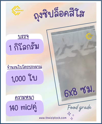 ถุงซิปล็อคสีใส 6x8 ซม.(1 กก.ประมาณ 1,000 ใบ)