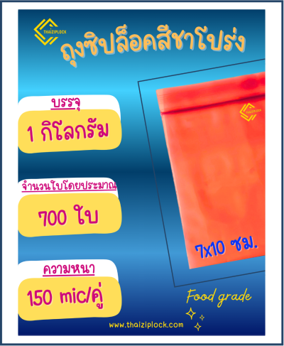 ถุงซิปล็อคสีชาโปร่ง 7x10 ซม. ( 1 กก. ประมาณ 700 ใบ)