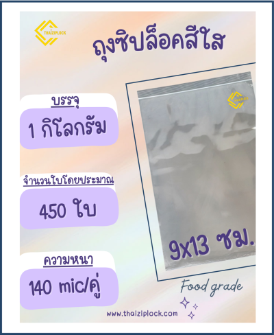 ถุงซิปล็อคสีใส 9x13 ซม. (1 กก.ประมาณ 450 ใบ)