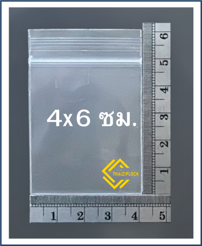 ถุงซิปล็อคสีใส 4x6 ซม. (1 กก.ประมาณ 2,000 ใบ)