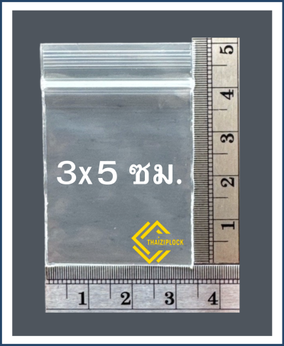 ถุงซิปล็อคสีใส 3x5 ซม. ( 1 กก. ประมาณ 3,800 ใบ)
