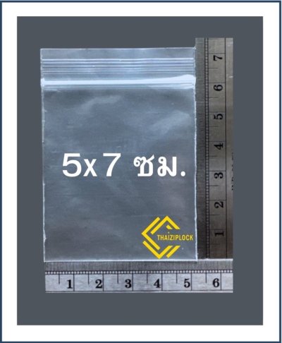 ถุงซิปล็อคสีใส 5x7 ซม. (1 กก.ประมาณ 1,300 ใบ)