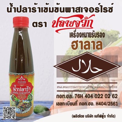 น้ำปลาร้าพาสเจอไรส์ ตราปลายจวัก