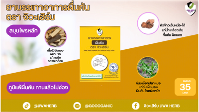 จิวะเฮิร์บ JiwaHerb