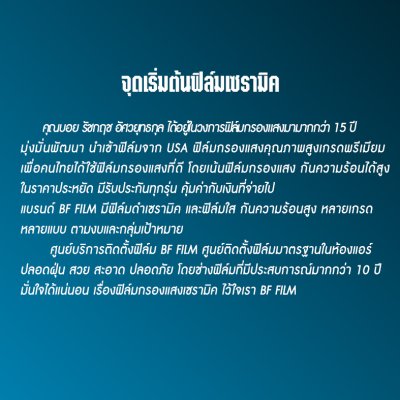 BF FILM บริการติดตั้งฟิล์มรถยนต์ และอาคาร