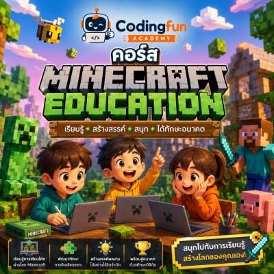 คอร์ส Minecraft Education Edition