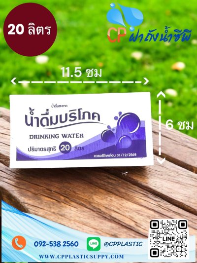 ฉลากบริโภคสีขาว 20 ลิตร แบบใหม่