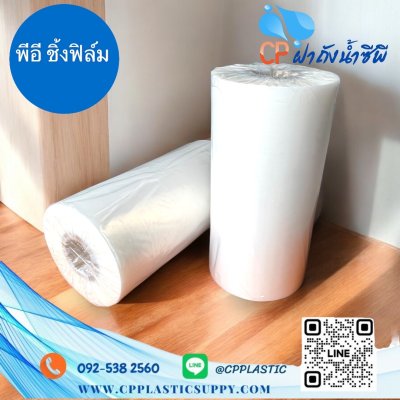 พีอีฟิล์ม ชิ้ง (PE Shrink Film)