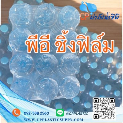 พีอีฟิล์ม ชิ้ง (PE Shrink Film)